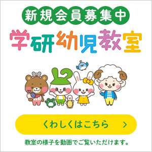 学研幼児教室『プレイルーム』