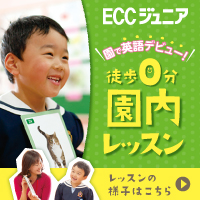 ECCジュニア　英語教室