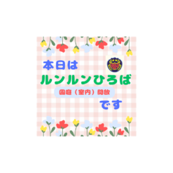 本日は園庭開放日です🎶