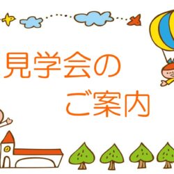 令和８年度入園に向けての見学会のお知らせ