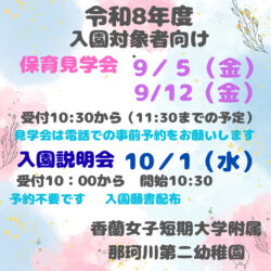 🌼保育見学会・入園説明会のお知らせ🌼